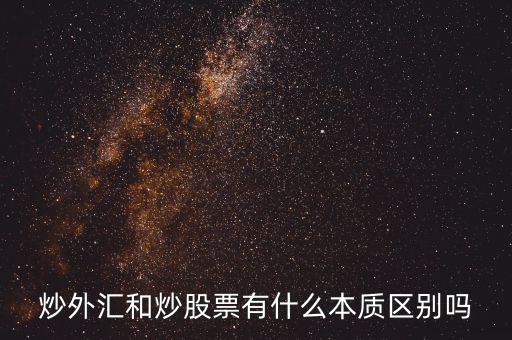 炒外匯和炒股票有什么不同，炒外匯和炒股有什么區(qū)別