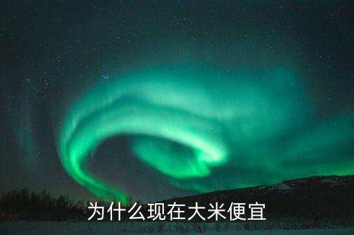 中國糧食價格為什么低，為什么現(xiàn)在大米便宜