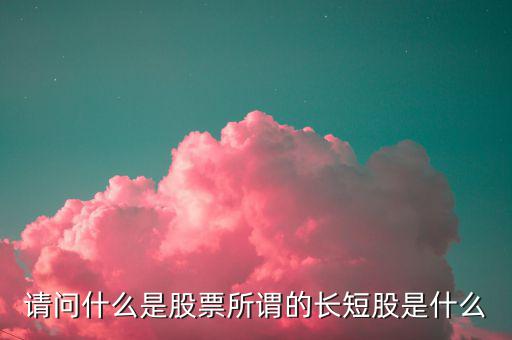 什么是股價長度，什么是股票的基本面中線和長線各是多長