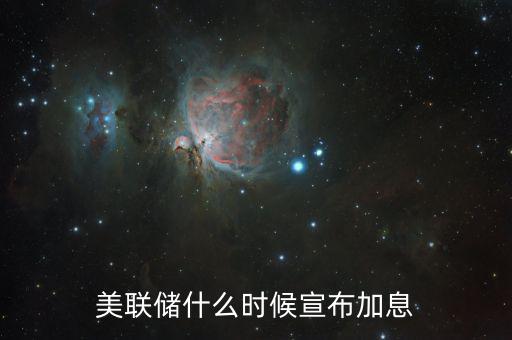 美國什么時候決定是否加息，美聯(lián)儲的加息時間是什么時候