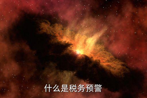什么是退稅預警企業(yè)，企業(yè)預警期間能申報退稅嗎