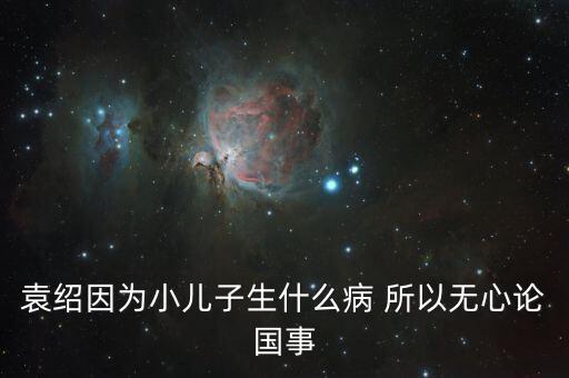 美國(guó)副總統(tǒng)兒子什么病，丘索維娜的兒子得的是什么病