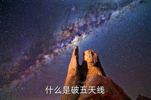 什么是破五日線，趺破5日線是什么意思