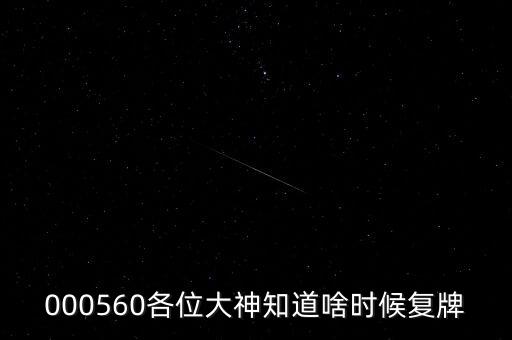 雅克科技什么時(shí)候復(fù)牌，在云掌股吧里看到10月復(fù)牌的雅克科技會(huì)有幾個(gè)跌停