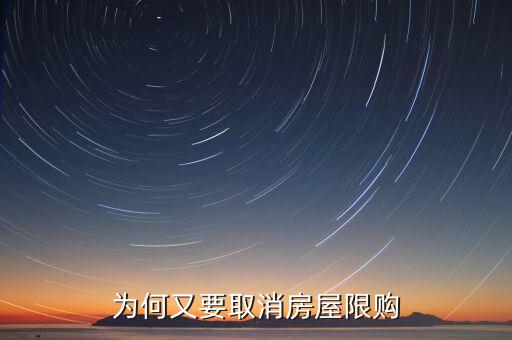 為什么濟(jì)南批準(zhǔn)取消限購(gòu)，為何又要取消房屋限購(gòu)