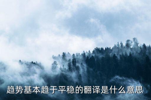 什么是趨勢平穩(wěn)，小學五年級的數(shù)學里面的趨勢怎么看
