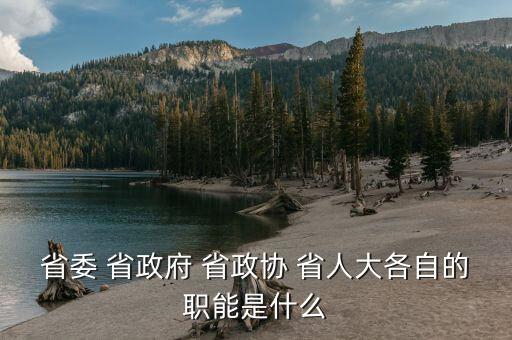 政協(xié)財(cái)經(jīng)委是干什么的，財(cái)政局屬于國(guó)家行政機(jī)關(guān)那政協(xié)屬于什么機(jī)關(guān)