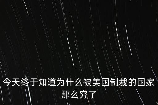 為什么獨(dú)裁國(guó)家都是窮國(guó)，為什么 反對(duì)美國(guó)的國(guó)家 都是窮國(guó)