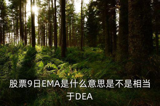 macd和ema有什么聯(lián)系，MACD平滑異同移動(dòng)平均線 中的EMA是什么意思