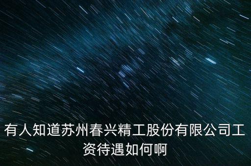 春興精工是什么廠，春興精工目標(biāo)價(jià)多少