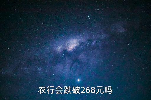 農(nóng)業(yè)銀行會(huì)跌到什么價(jià)格，為什么說(shuō)農(nóng)行會(huì)走低 更有人說(shuō)會(huì)跌到05 麻煩資深人指引下