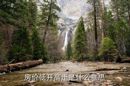 低開高走說明什么，今天低開高走是什么意思