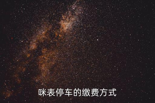 為什么叫咪表，咪表停車的繳費方式