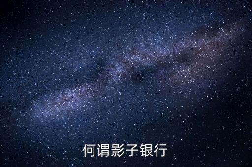 麥卡利對(duì)影子銀行的定義是什么，何謂影子銀行