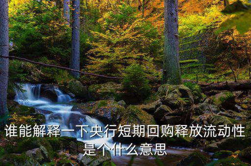 釋放流動性什么意思，央票發(fā)行連續(xù)第二周暫停當(dāng)日央行也未進(jìn)行正回購操作請問這是什