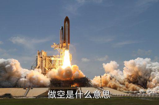 做空是什么意思，原油中的做空是什么意思