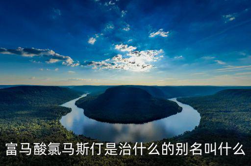 馬斯葛是干什么的，馬斯哥屬哪個(gè)國(guó)家