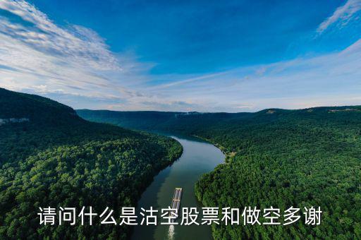 什么是沽空機(jī)構(gòu)，勞克斯是什么機(jī)構(gòu)為什么沽空港股