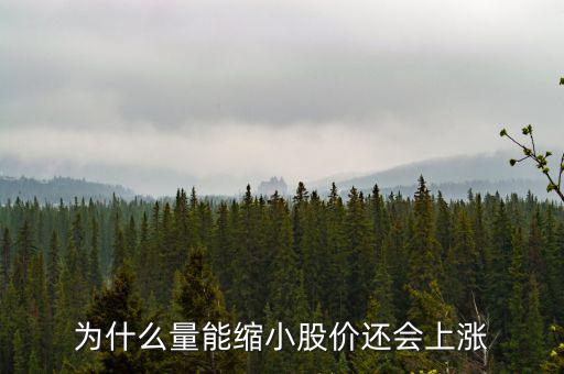 為什么縮量上升，縮量上漲說(shuō)明什么