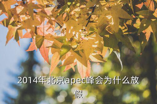 為什么apec要放假，APEC黃金周為何要放假