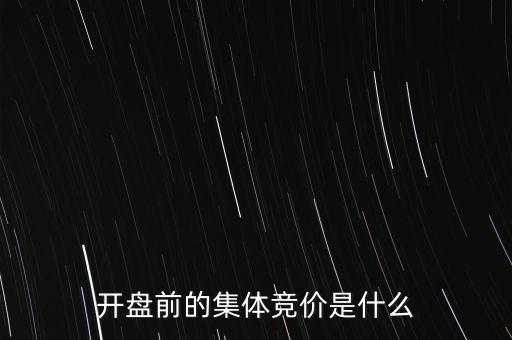 什么是早盤競價(jià)，股市早盤競價(jià)
