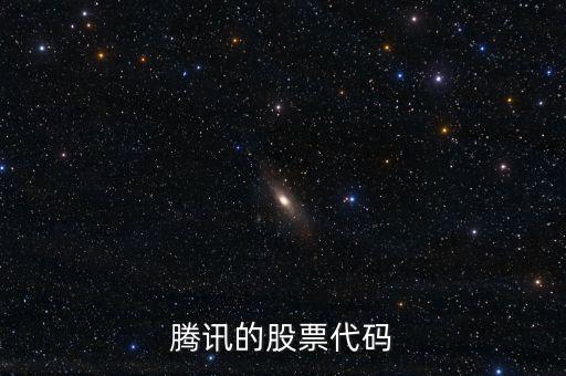 騰訊股票是什么股，騰訊的股票代碼