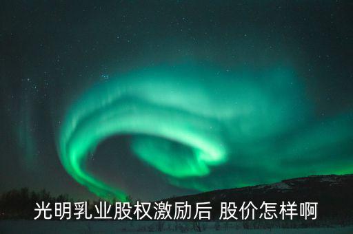 光明乳業(yè)什么時候開盤，300213甚么時候開盤