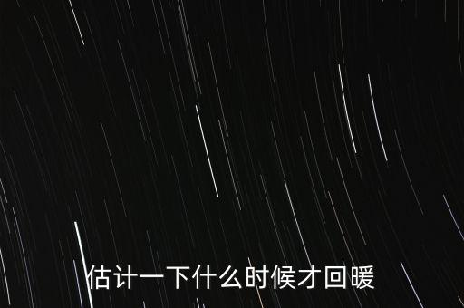 奶價什么時候能回暖，估計一下什么時候才回暖