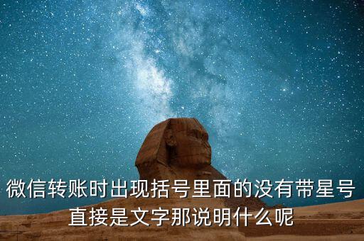 什么是一陽穿三線，微信轉(zhuǎn)賬時出現(xiàn)括號里面的沒有帶星號直接是文字那說明什么呢