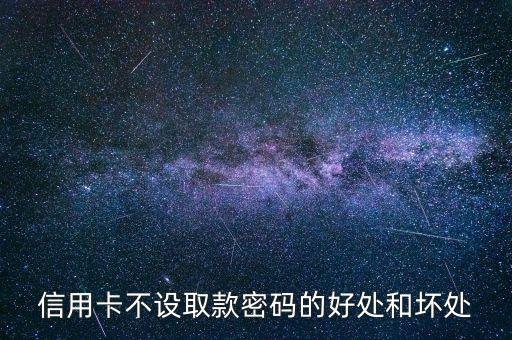 信用卡不設(shè)置密碼有什么好處，信用卡不設(shè)密碼的好處