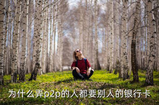 什么人需要別人銀行卡，沒銀行卡要存入別的銀行卡里要什么