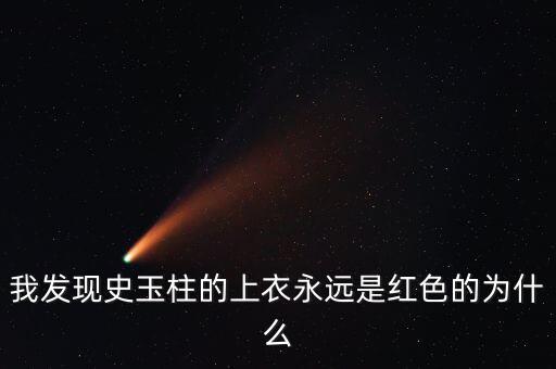 史玉柱為什么喜歡穿白色衣服，為什么史玉柱每次都是穿紅色上衣外加白色褲子