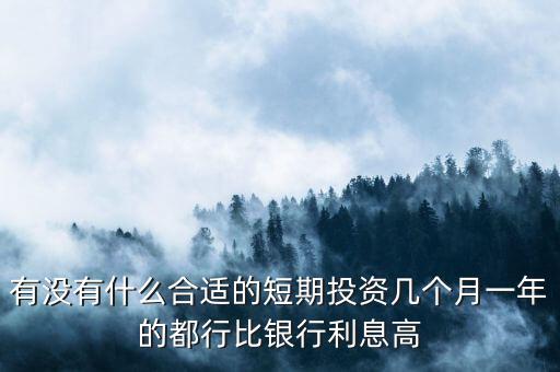 短期每月投資適合做什么，短期小投資最好做什么呢2個月期限