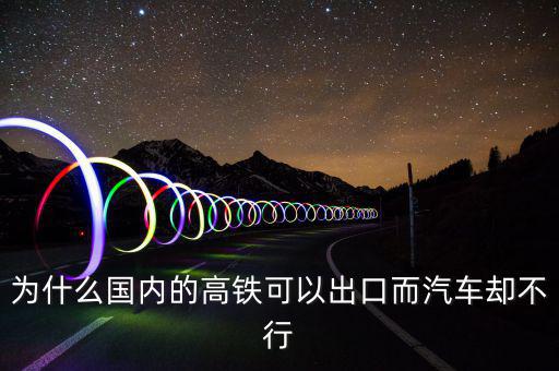 中國(guó)高鐵出口為什么是失敗，為什么中國(guó)高鐵成功了而汽車失敗了