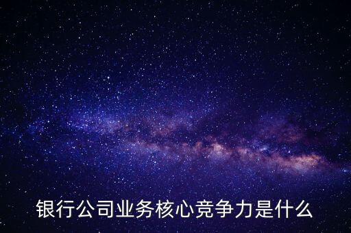 什么是網(wǎng)點競爭力，什么是B2C網(wǎng)站的核心競爭力