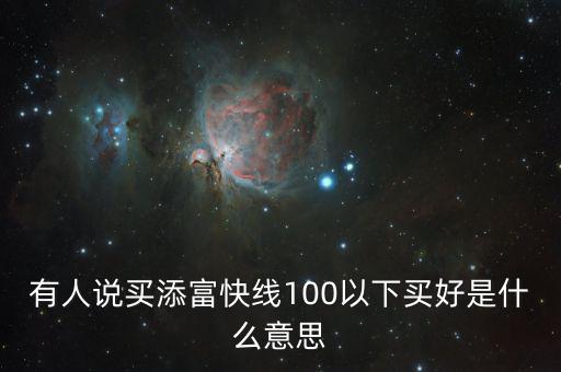 添富快錢是什么，股票出現(xiàn)的添富快錢是什么意思