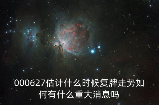完美環(huán)球股票什么時(shí)候復(fù)牌，000627估計(jì)什么時(shí)候復(fù)牌走勢(shì)如何有什么重大消息嗎