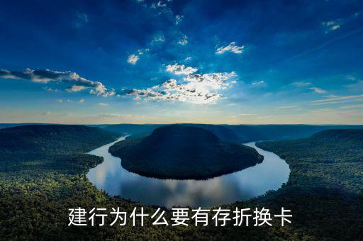 銀行為什么推薦辦存折，建行為什么要有存折換卡