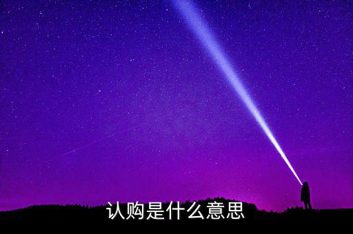 什么是認購量，腰圍平量和拉量是指什么意思