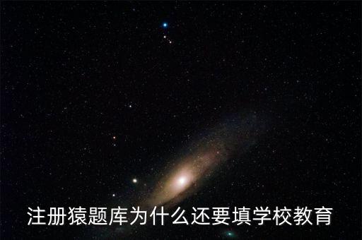 猿題庫(kù)為什么改名，猿題庫(kù)注冊(cè)時(shí)為何此昵稱已用過(guò)