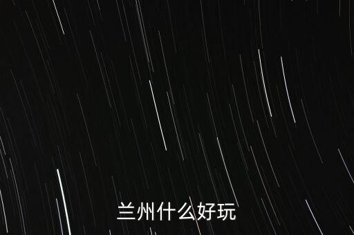 蘭州什么破威立雅，威立雅與蘭州簽定的合約內(nèi)容是什么