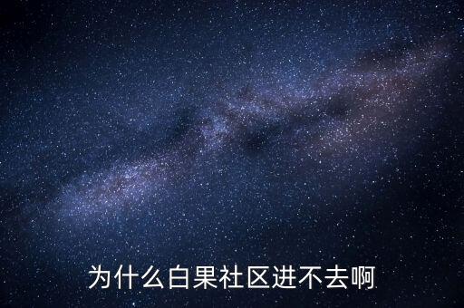 李維安為什么調(diào)離東財(cái)，怎么樣才能激活博客