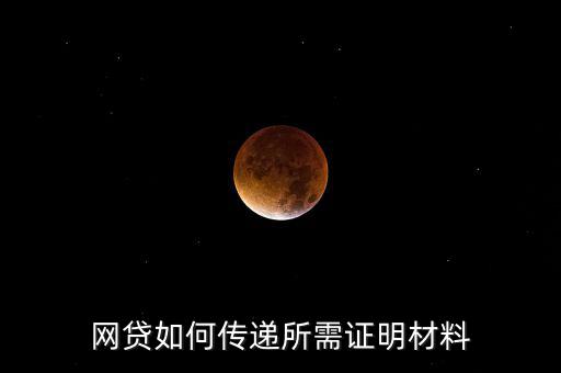 網貸如何傳遞所需證明材料