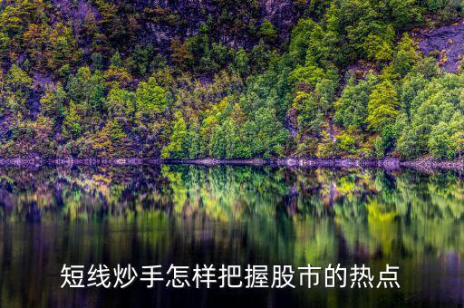 什么是短線炒手，一個(gè)成熟的短線炒手如何練成的