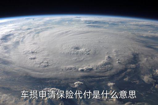 太保代付交易是什么錢，代付保險給付金是什么