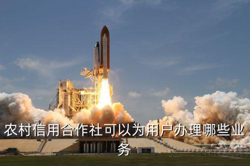 農(nóng)村信用合作社可以為用戶(hù)辦理哪些業(yè)務(wù)