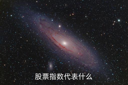 股票市場(chǎng)指數(shù)是什么，股票指數(shù)什么意思通俗點(diǎn)