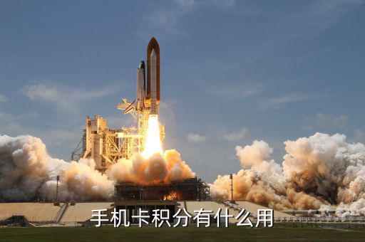 電話卡積分有什么用，手機(jī)卡積分有什么用