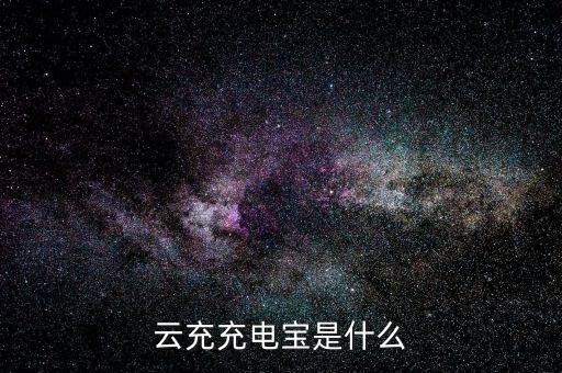 什么是云充電，想加入云充吧問一下云充吧有哪些優(yōu)勢