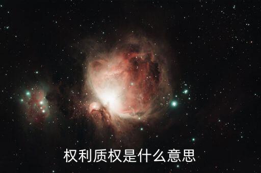 什么叫質權，權利質權是什么意思